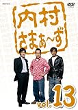 内村さまぁ~ず vol.13 [DVD]