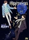 雨降りvega (幻冬舎ルチル文庫)