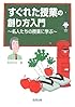 すぐれた授業の創り方入門―名人たちの授業に学ぶ