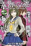 コミック新刊 アクマ ゲーム ４巻 オモシロ探訪