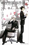 明智警部の事件簿(3) (講談社コミックス)