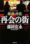 再会の街―探偵・竹花