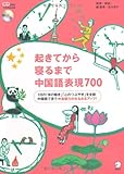 起きてから寝るまで中国語表現700