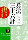 兵法三十六計―現実に立脚せよ‐勝ち残りの戦略戦術 (知的生きかた文庫)