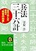 兵法三十六計―現実に立脚せよ‐勝ち残りの戦略戦術 (知的生きかた文庫)