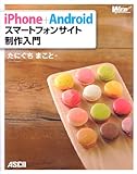 iPhone+Android スマートフォンサイト制作入門 (WEB PROFESSIONAL)