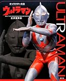 キャラクター大全 ウルトラマン 全調査報告