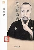 佐久間象山(上) (中公文庫)
