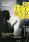 殺人者たちの午後 (新潮文庫)