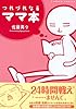 つれづれなるママ本 (バンブー・コミックス)