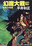 幻魔大戦 19 暗黒の奇蹟 (角川文庫)