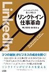 ソーシャルメディアの達人が教える リンクトイン仕事革命