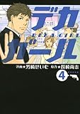 デカガール（4） (KCデラックス)
