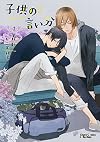 子供の言い分 新装版 (キャラコミックス)
