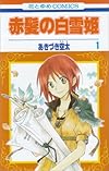 赤髪の白雪姫1 (花とゆめCOMICS)