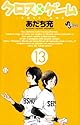 クロスゲーム 13