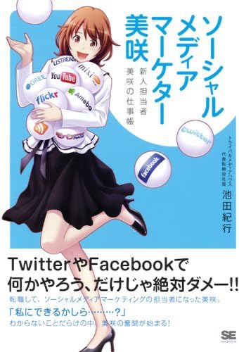ソーシャルメディアマーケター美咲 新人担当者 美咲の仕事帳