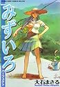 [大石まさる] みずいろパーフェクト (ヤングキングコミックスデラックス)