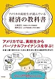 アメリカの高校生が読んでいる経済の教科書
