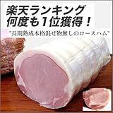 楽天ランキング何度も1位獲得！業務用布巻きロースハムブロック（カナダ産素材使用）1.0kg