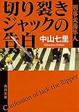 切り裂きジャックの告白 刑事犬養隼人 (角川文庫)