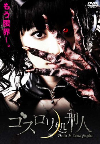 ゴスロリ処刑人 [DVD]