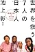 世界を救う７人の日本人～国際貢献の教科書～