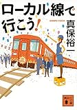 ローカル線で行こう! (講談社文庫)