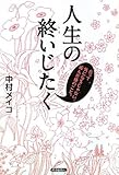 人生の終いじたく　だって気になるじゃない、死んだ後のこと。