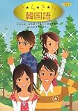 きらきら韓国語