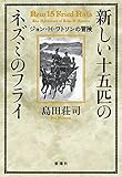 新しい十五匹のネズミのフライ: ジョン・H・ワトソンの冒険