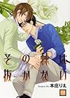 その棘は抜かない (花音コミックス)