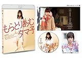 もらとりあむタマ子 [Blu-ray]