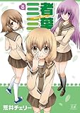 三者三葉 (8) (まんがタイムKRコミックス)