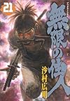 無限の住人(21) (アフタヌーンKC)