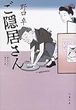 ご隠居さん (文春文庫)
