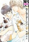 ねこねこダーリン (ビーボーイコミックス)