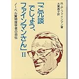 ご冗談でしょう、ファインマンさん―ノーベル賞物理学者の自伝〈2〉