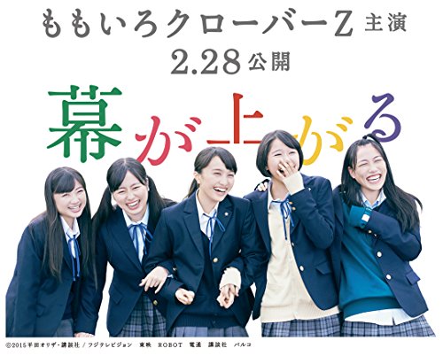 映画「幕が上がる」オリジナル・サウンドトラック