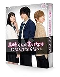 黒崎くんの言いなりになんてならない 豪華版 (初回限定生産)[DVD]