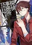 探偵事務所ANSWER ~アンサーさんと都市伝説~ (メディアワークス文庫)