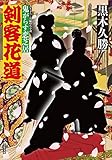 剣客花道-鬼がらす恋芝居 (双葉文庫)