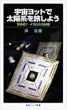 宇宙ヨットで太陽系を旅しよう――世界初! イカロスの挑戦 (岩波ジュニア新書)