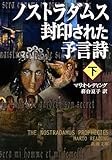 ノストラダムス 封印された予言詩〈下〉 (新潮文庫)/マリオ レディング