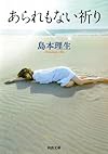 あられもない祈り (河出文庫)