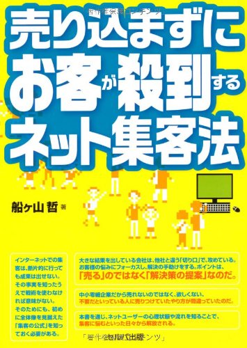 売り込まずにお客が殺到するネット集客法
