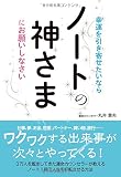 幸運を引き寄せたいならノートの神さまにお願いしなさい