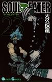 ソウルイーター(23) (ガンガンコミックス)