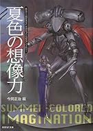 夏色の想像力