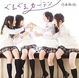 ぐるぐるカーテンC【全国握手会参加券+生写真(11種の内1種ランダム)封入】【予約特典・乃木坂46応援店Ver.生写真付】(初回仕様限定盤)(DVD付)